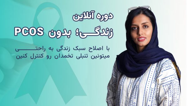 دوره زندگی؛ بدون PCOS