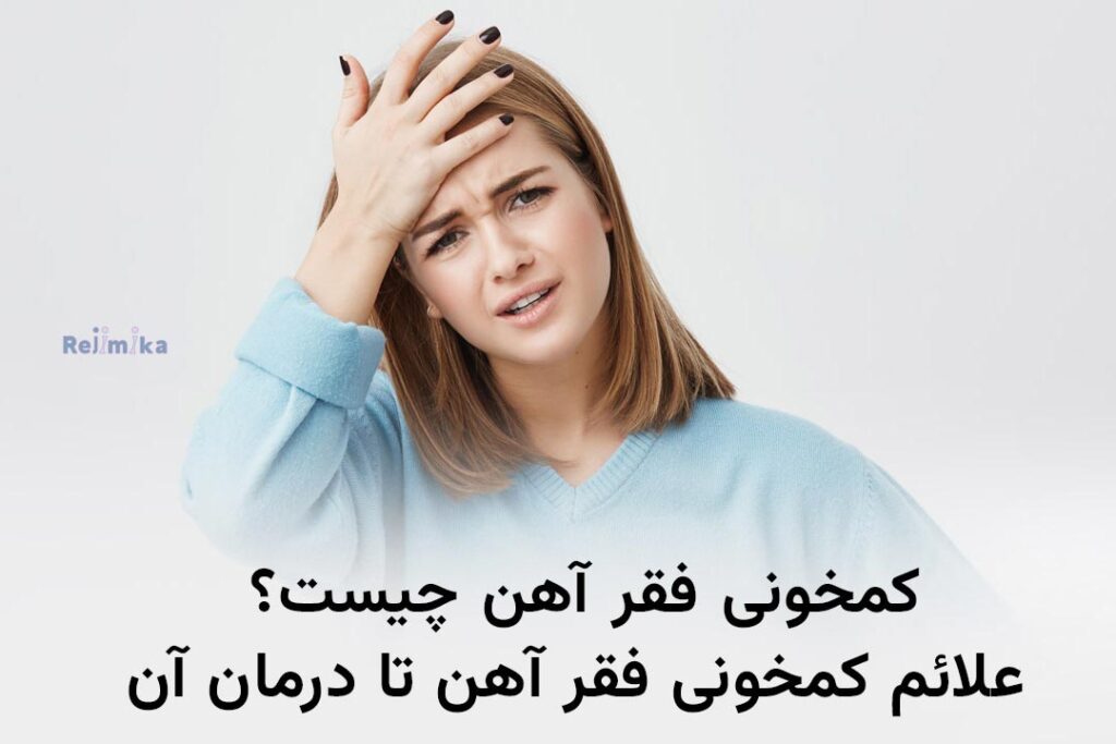 کم خونی فقر آهن چیست