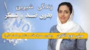 دوره زندگی شیرین،بدون قند و شکر