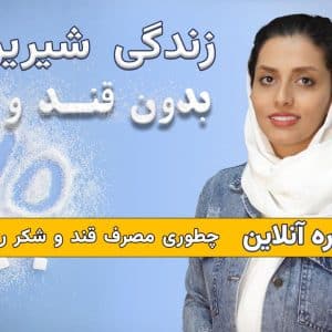 دوره زندگی شیرین،بدون قند و شکر