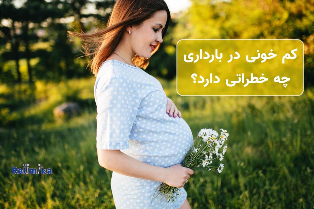 عوارض کمخونی در بارداری