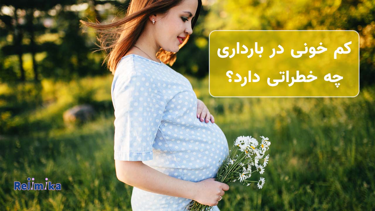 کم‌خونی در بارداری چه خطراتی دارد