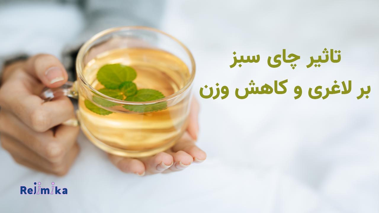 تاثیر چای سبز بر لاغری و کاهش وزن