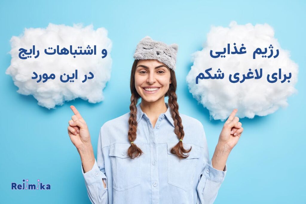 رژیم غذایی برای لاغری شکم