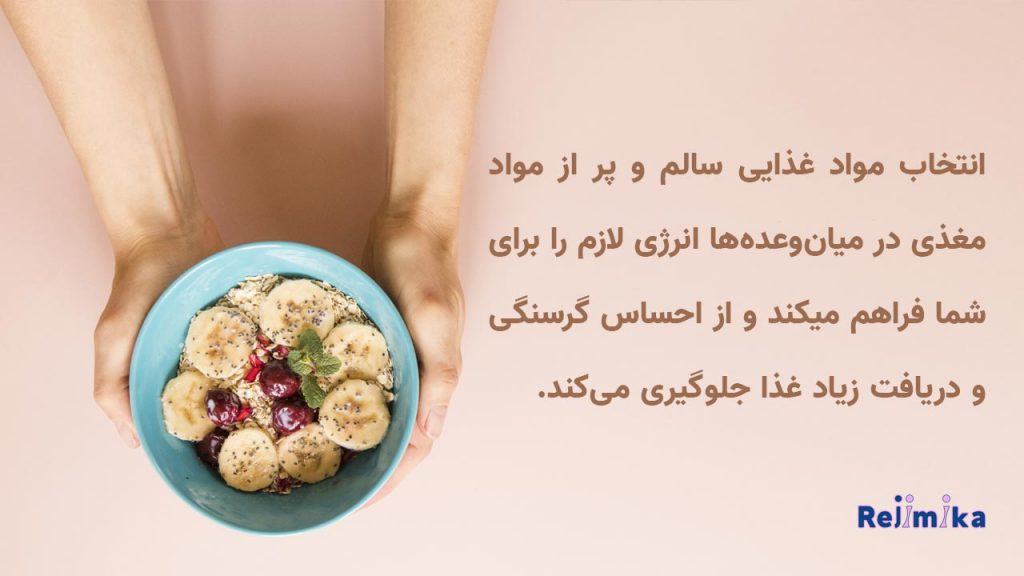 نقش میان وعده در رژیم غذایی