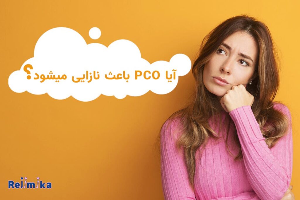 آیا pco باعث نازایی می شود