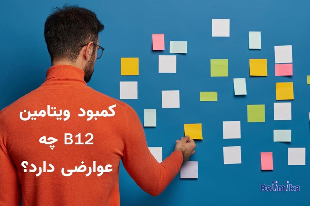 عوارض کمبود ویتامین ب12