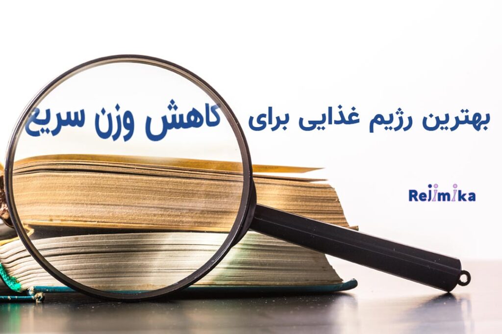 بهترین رژیم غذایی برای کاهش وزن