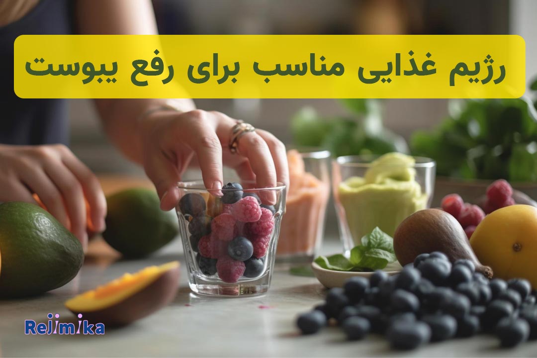 رژیم غذایی برای یبوست