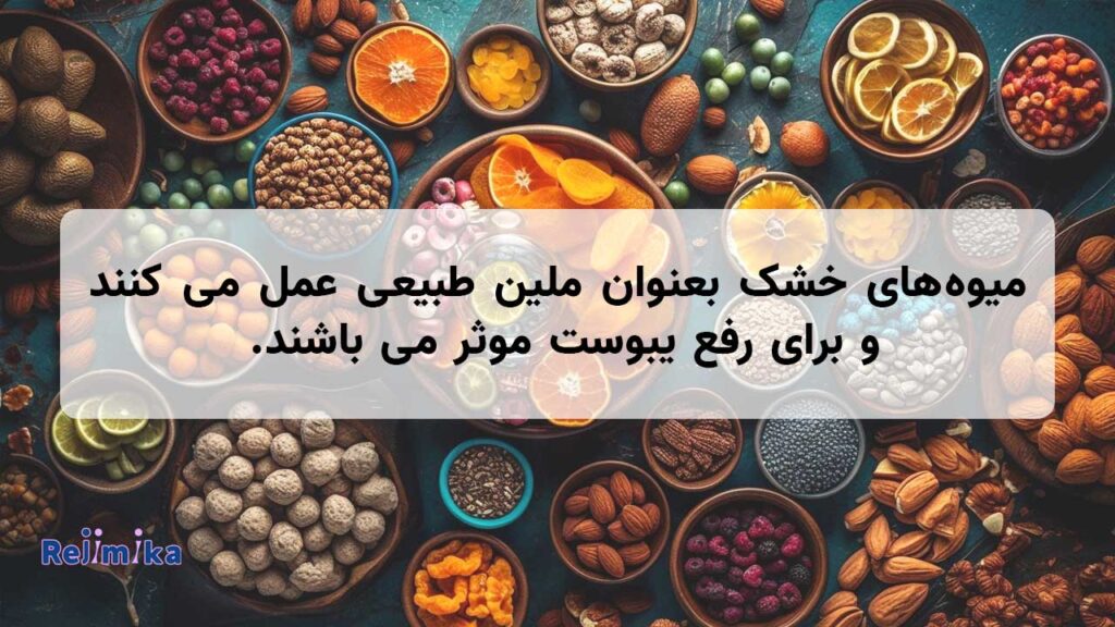 تاثیر میوه خشک در یبوست