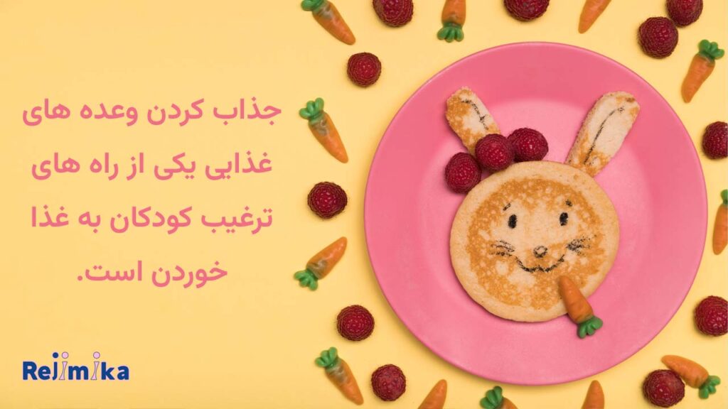 تزئین کردن غذاها برای کودکان