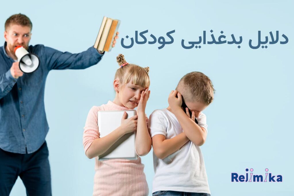 دلایل بدغذایی کودکان