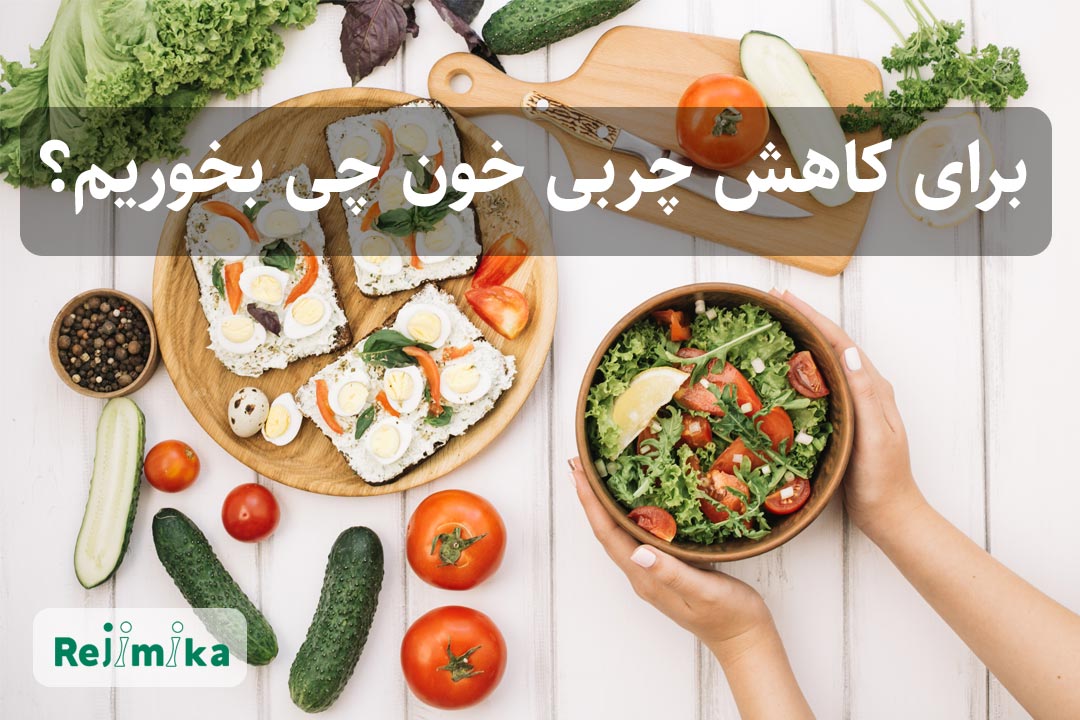 برای کاهش چربی خون چی بخوریم