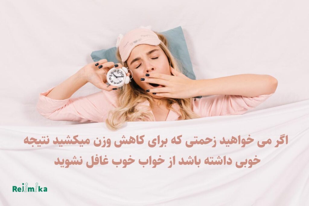 تاثیر خواب در لاغری و کاهش وزن