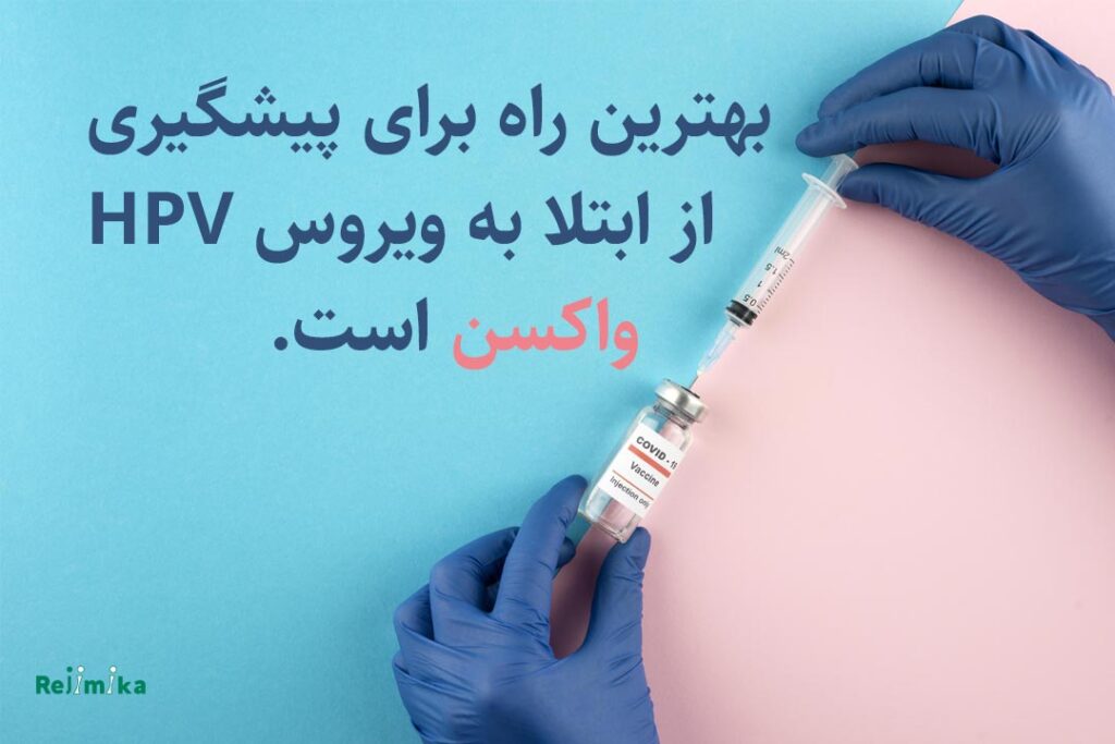 واکسن درمان hpv