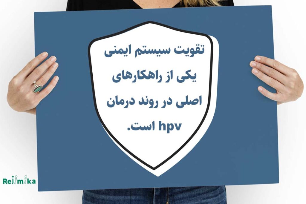 تقویت سیستم ایمنی بدن برای درمان hpv