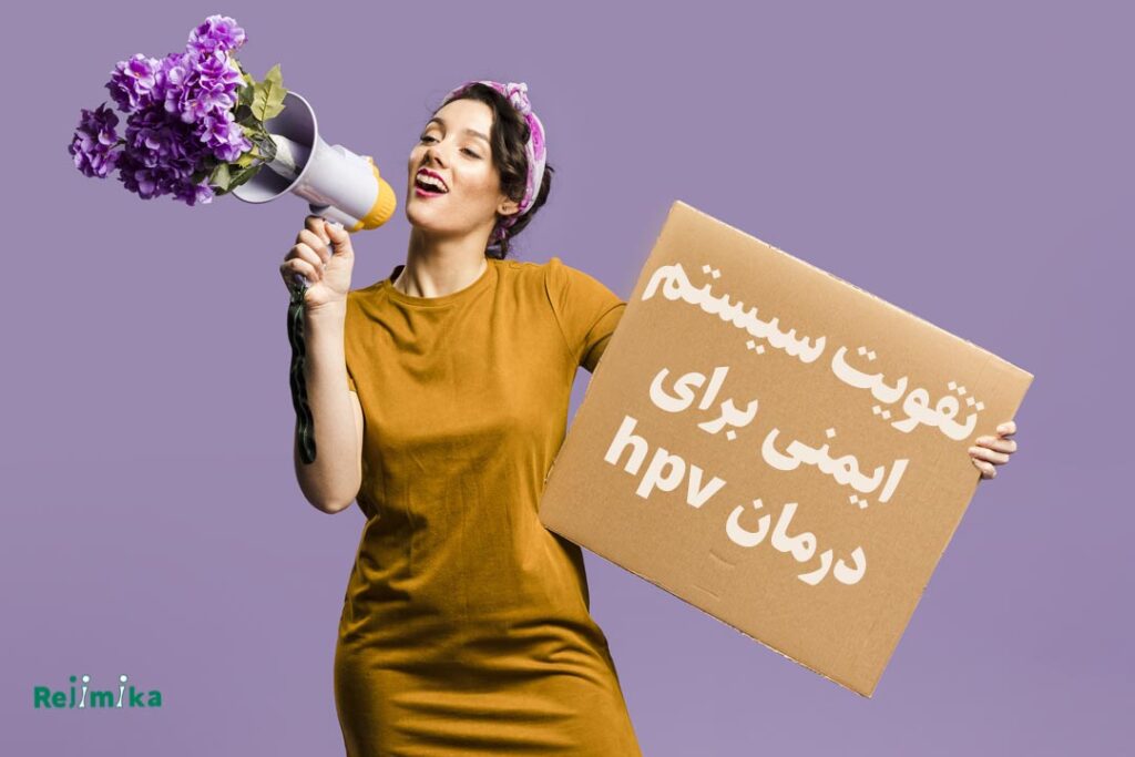 تقویت سیستم ایمنی برای درمان hpv