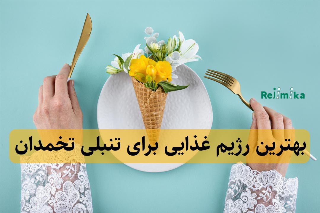 بهترین رژیم تنبلی تخمدان