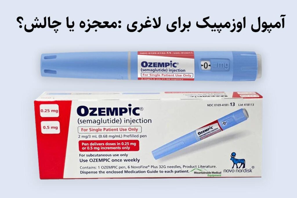 آمپول اوزمپیک برای لاغری