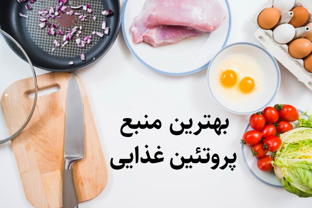 بهترین منبع پروتئین در مواد غذایی
