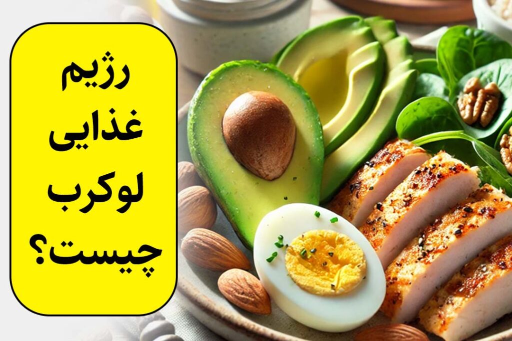 رژیم کم کربوهیدرات چیست