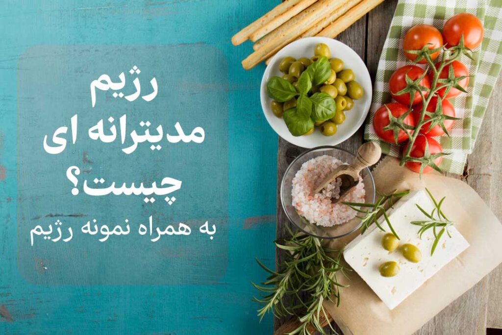 رژیم مدیترانه ای چیست