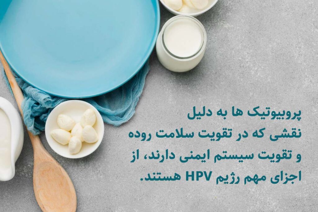 تاثیر پروبیوتیک ها در درمان hpv