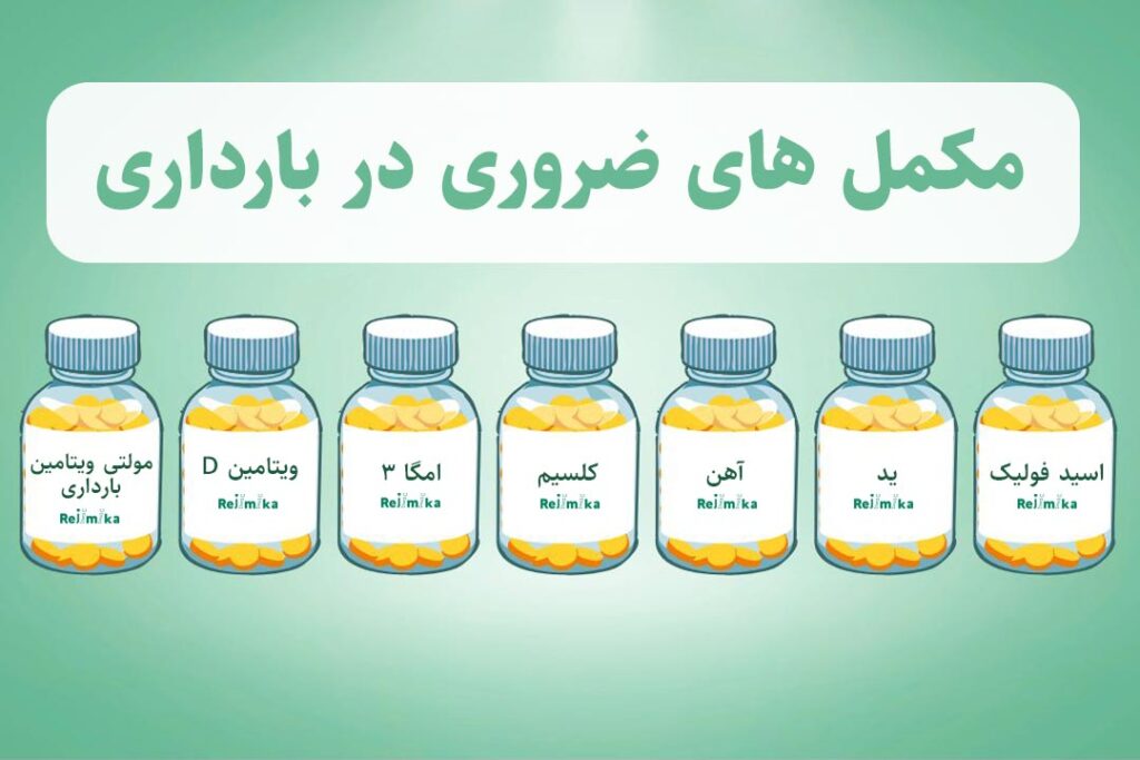 لیست مکمل های ضروری در بارداری